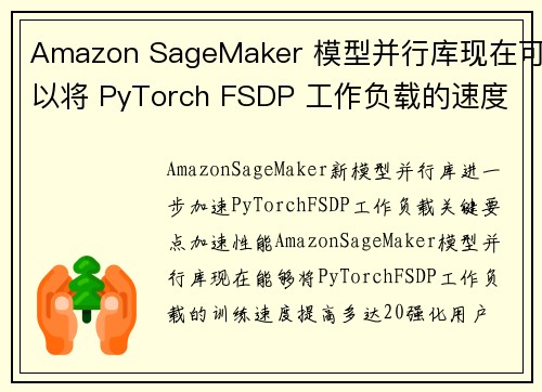 Amazon SageMaker 模型并行库现在可以将 PyTorch FSDP 工作负载的速度提升