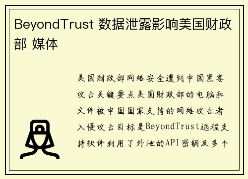BeyondTrust 数据泄露影响美国财政部 媒体