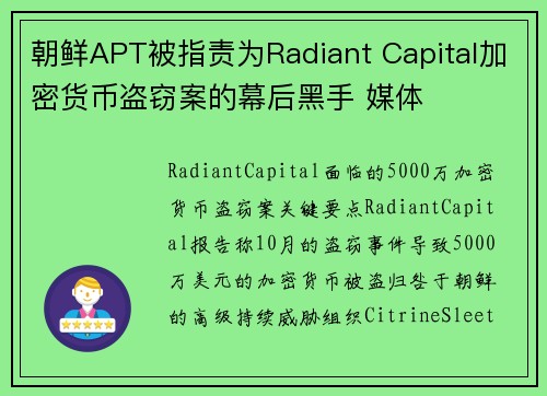 朝鲜APT被指责为Radiant Capital加密货币盗窃案的幕后黑手 媒体