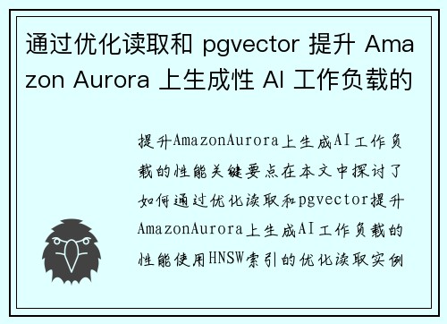 通过优化读取和 pgvector 提升 Amazon Aurora 上生成性 AI 工作负载的性能 