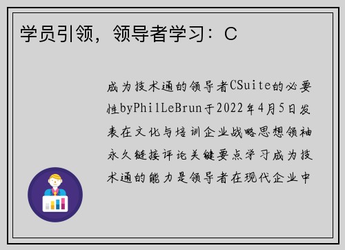 学员引领，领导者学习：C